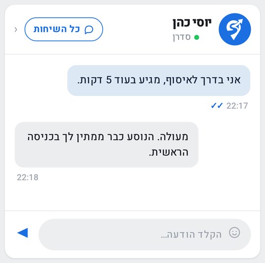 שיחה בצ׳אט עם הסדרן יוסי כהן: ״אני בדרך לאיסוף, מגיע בעוד 5 דקות.״
